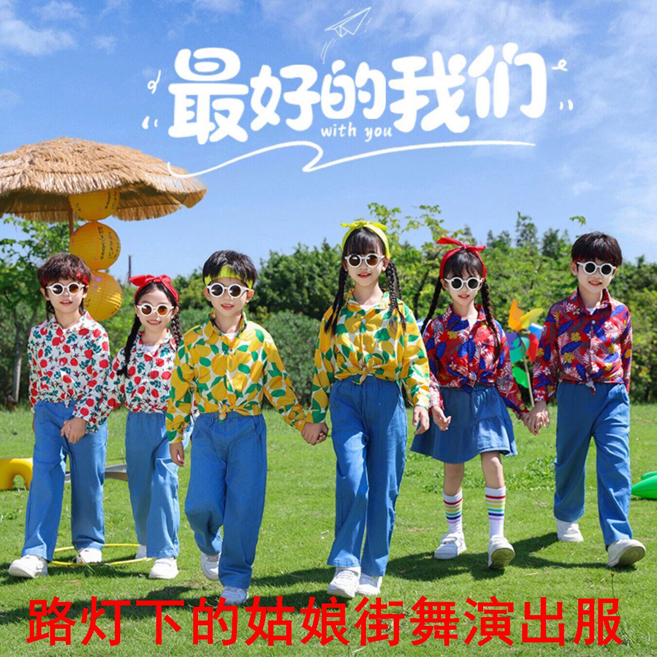 路灯下的姑娘街舞演出服六一儿童卡拉永远OK护花使者小土豆表演服