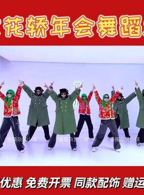 大花轿年会舞蹈服好汉歌八方来财越来越好谁家大美人东北大花袄