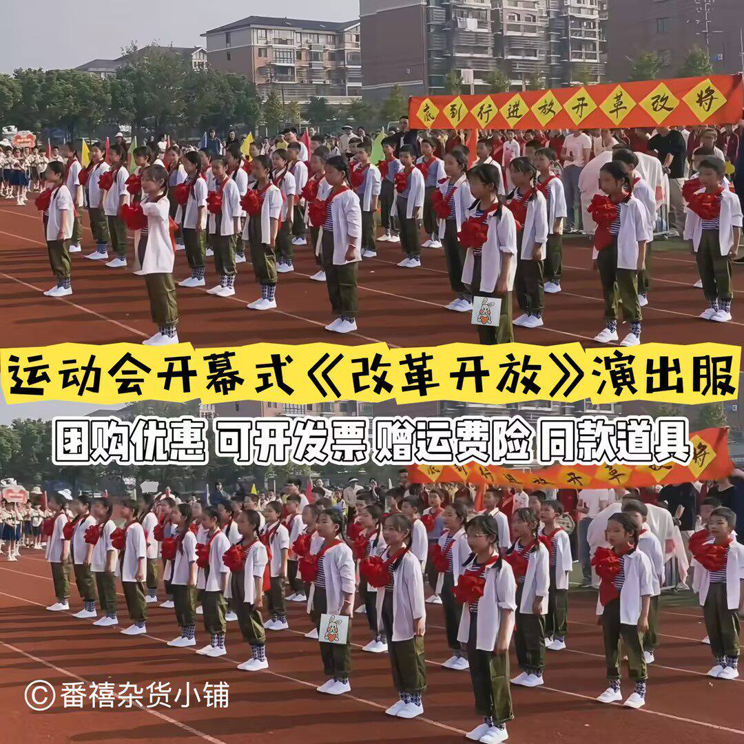 改革开放小学生运动会开