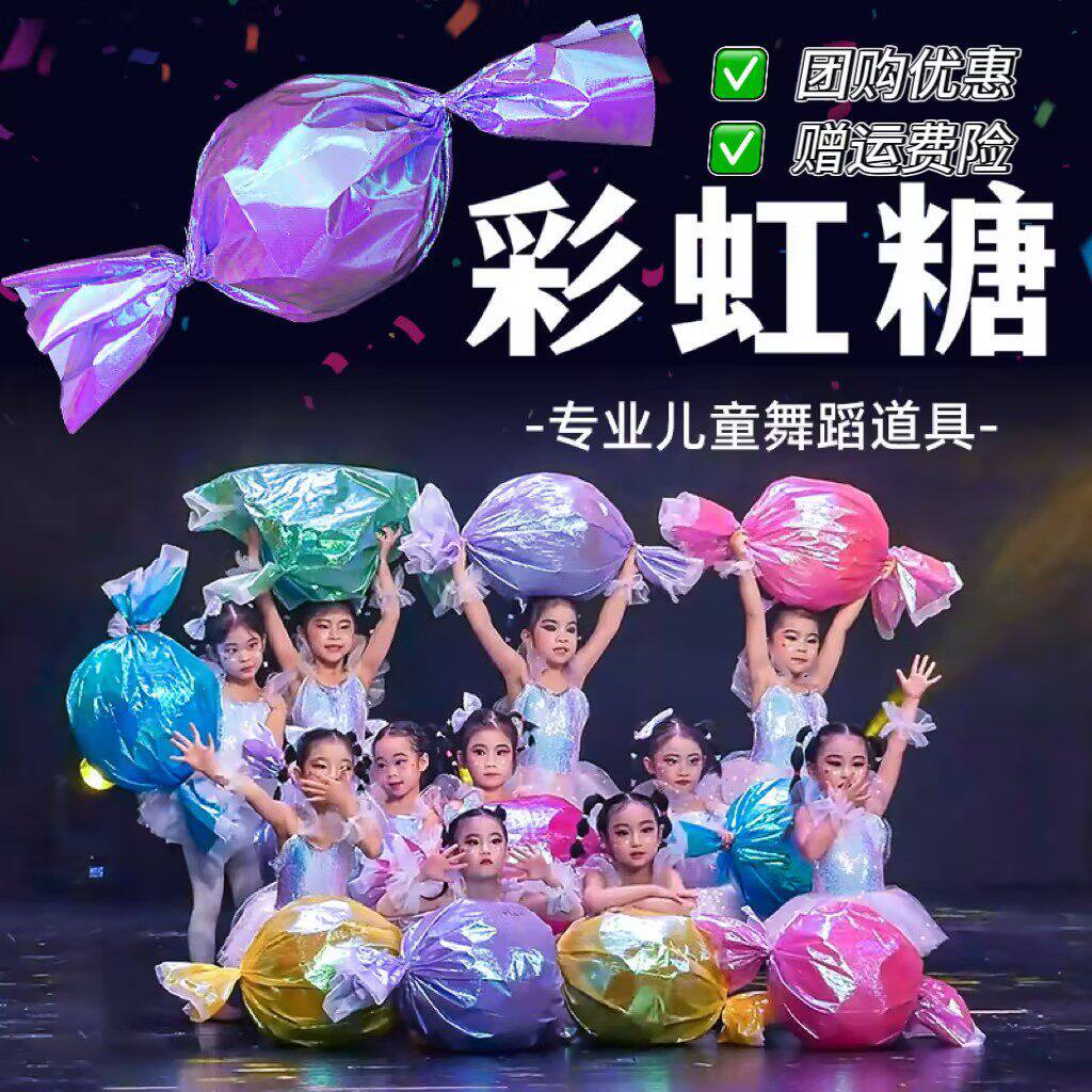 彩虹糖舞蹈道具甜甜的滋