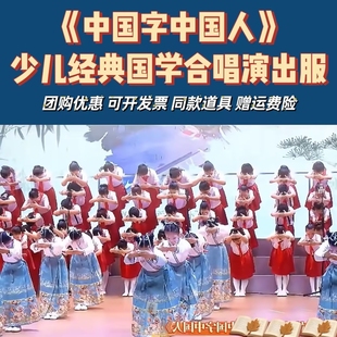 中国字中国人合唱演出服中华孝道朝代歌唐诗里的中国朗诵表演服装