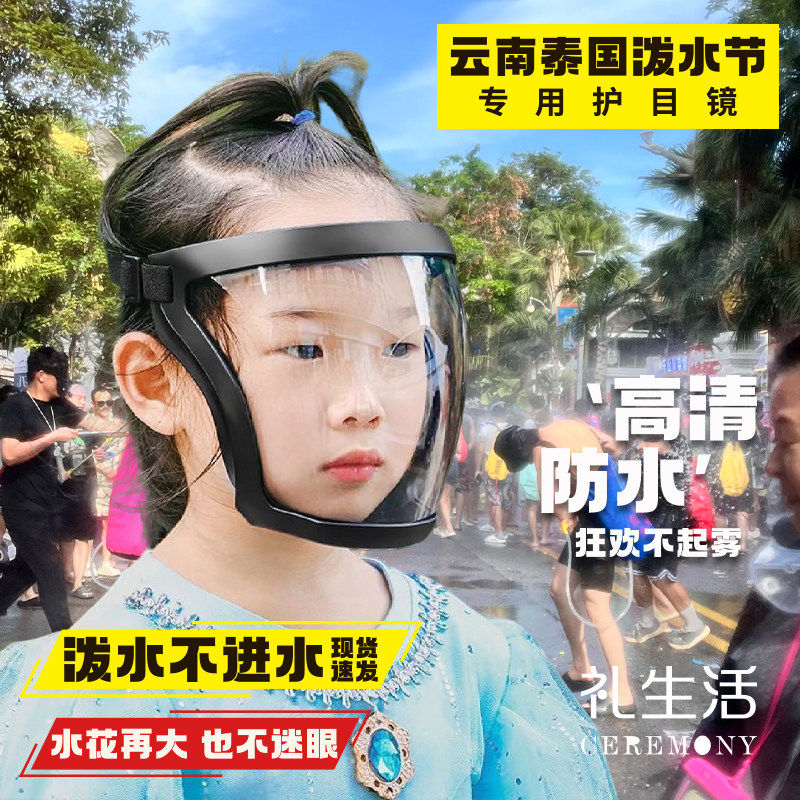 泼水节儿童护目镜防灰尘不起雾面罩打水仗神器漂流玩水装备护脸