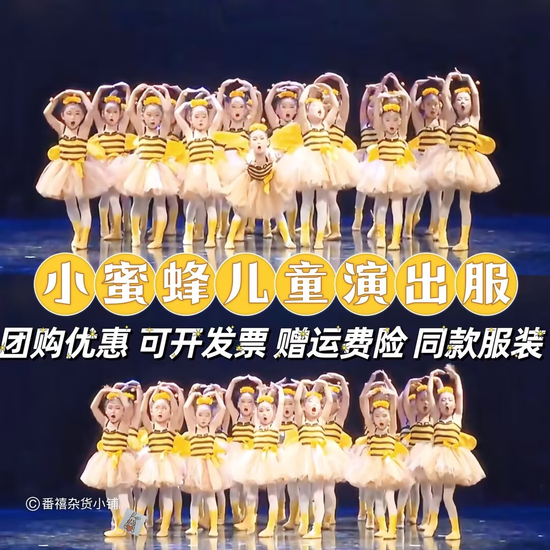 勤劳的小蜜蜂服装萤火虫