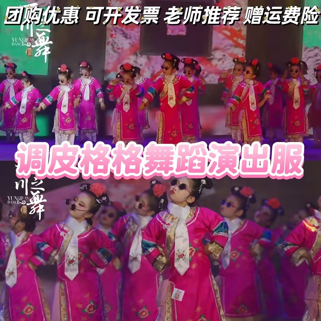 调皮格格舞蹈演出服有一