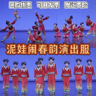 泥娃闹春韵演出服福娃闹新春团团圆圆元旦儿童红色喜庆群舞演出服
