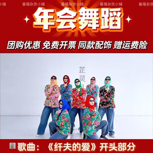 纤夫的爱年会演出服爱情鸟八方来财最炫民族风我要发财东北大花袄