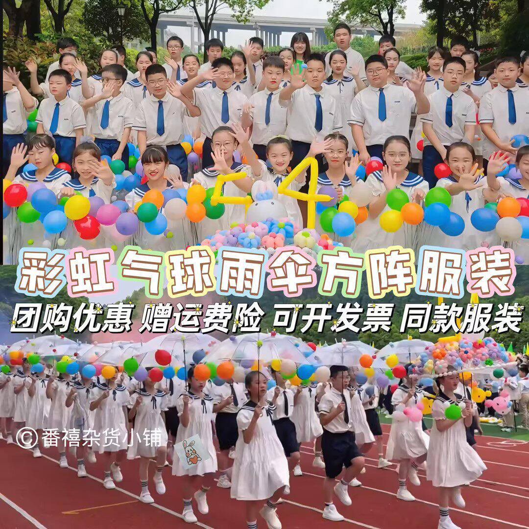 彩虹气球雨伞方阵运动会