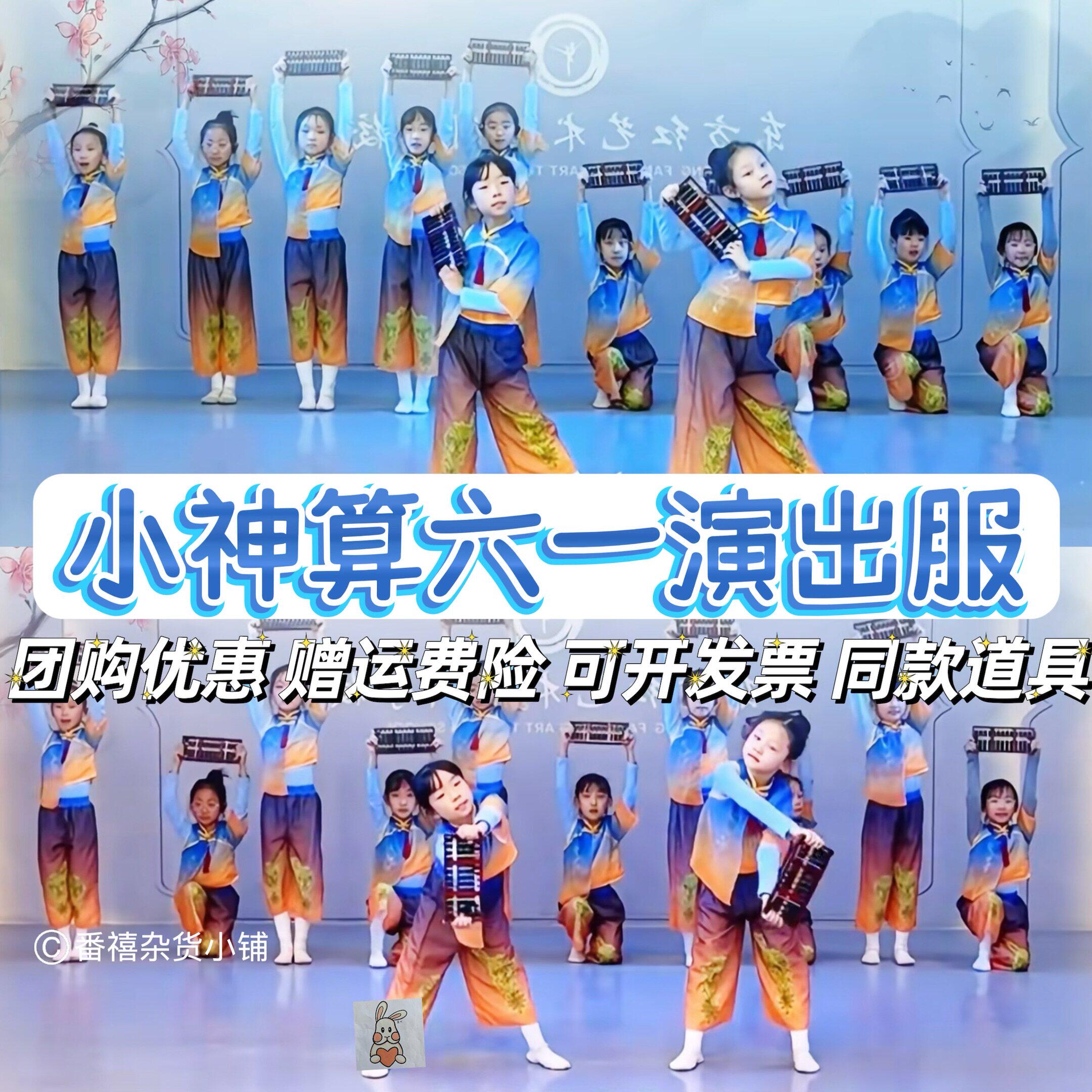 小神算盘演出服算一算六