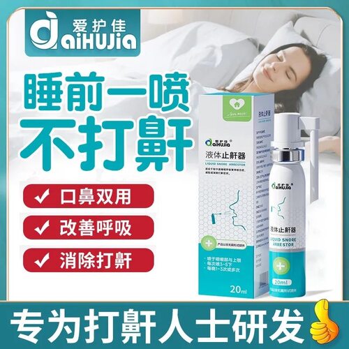 爱护佳止鼾喷雾剂改善呼吸受阻减轻或消除打鼾打呼噜液体止鼾器