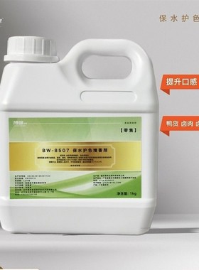 BW-8507 保水护色增香剂1000克