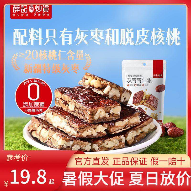 新货薛记炒货枣仁派280g/袋枣夹核桃无核健康枣糕夹心派网红独立