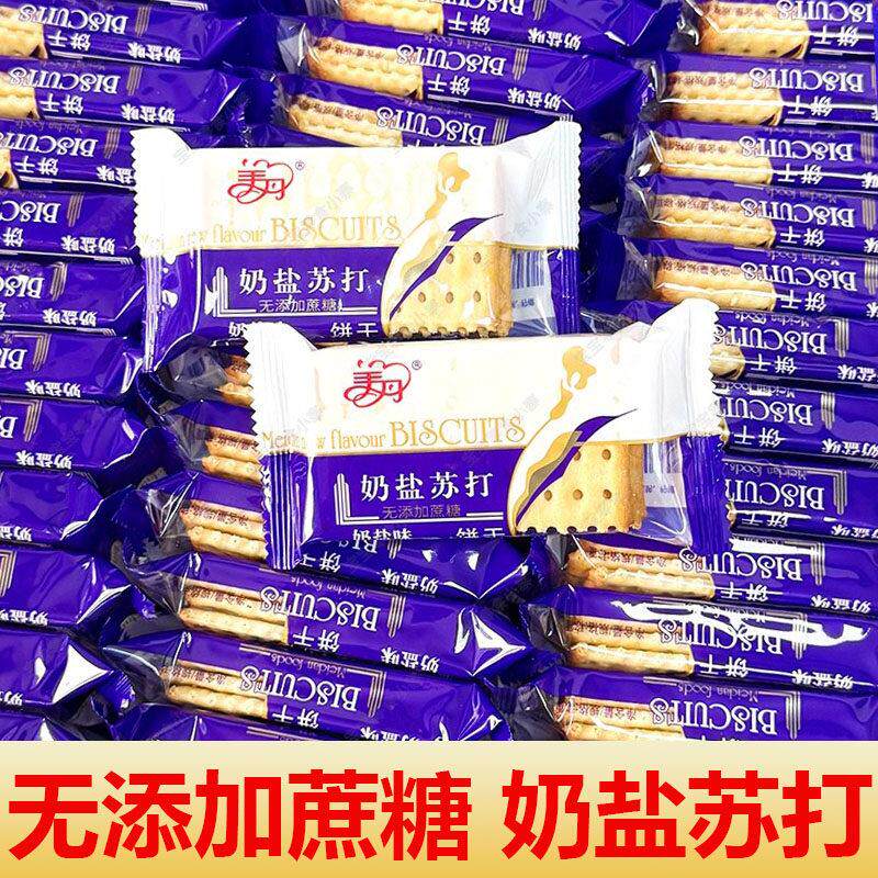 新货美丹奶盐苏打饼干奶香咸味早餐代餐下午茶点心休闲零食小吃散