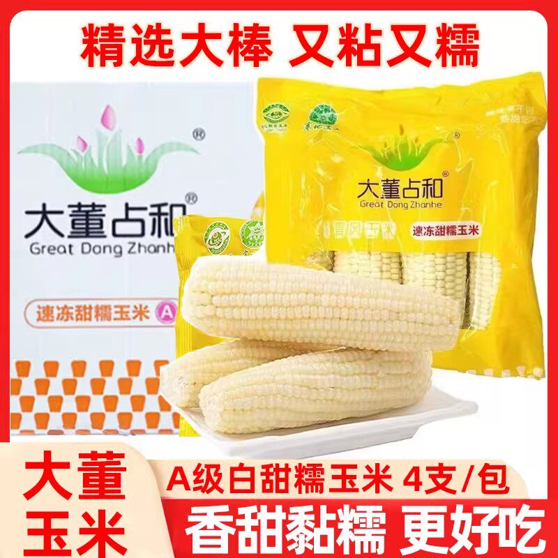 大董占和甜糯玉米家用东北特产新鲜冷冻白玉米软糯香甜玉米整箱