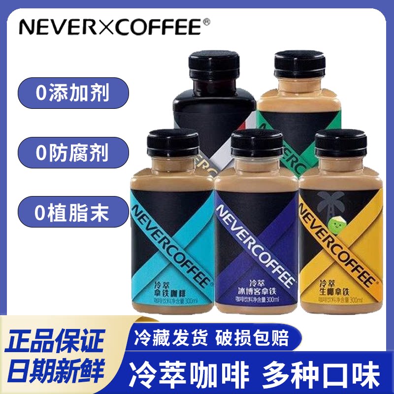 NeverCoffee冷萃美式生椰茉莉冰博客拿铁即饮咖啡饮料300mL*6瓶
