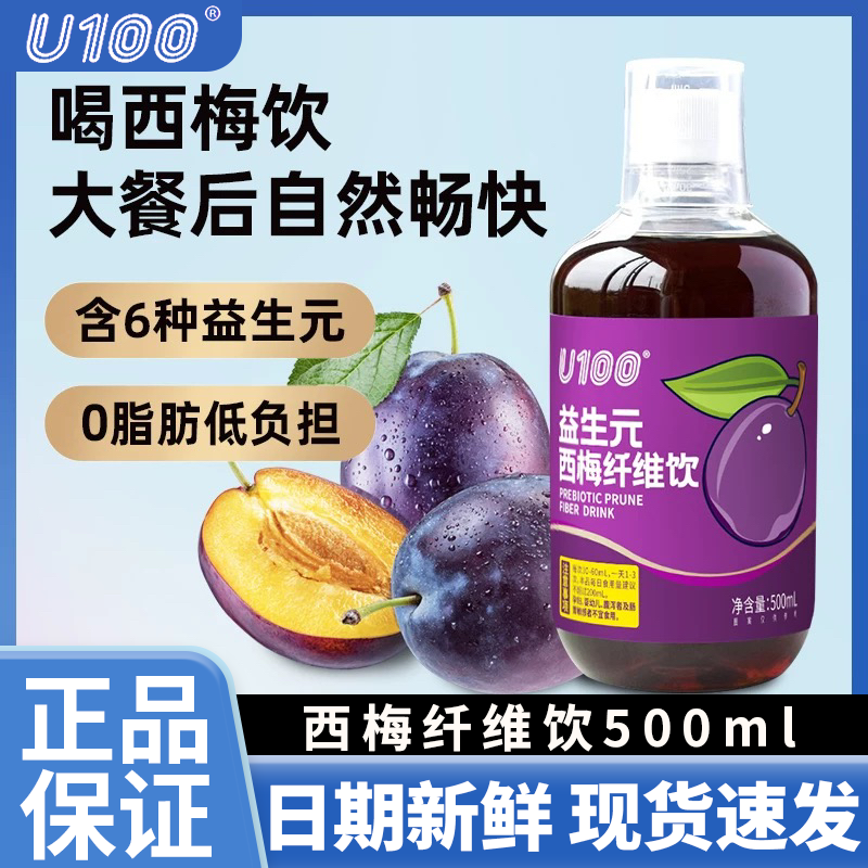 U100益生元西梅汁果饮大餐救星西梅饮料500ml瓶装西梅浓缩汁同款
