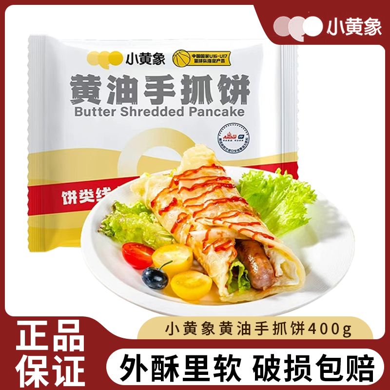 小黄象黄油饼手抓饼400g儿童营养早餐半成品面饼皮家庭早餐速食