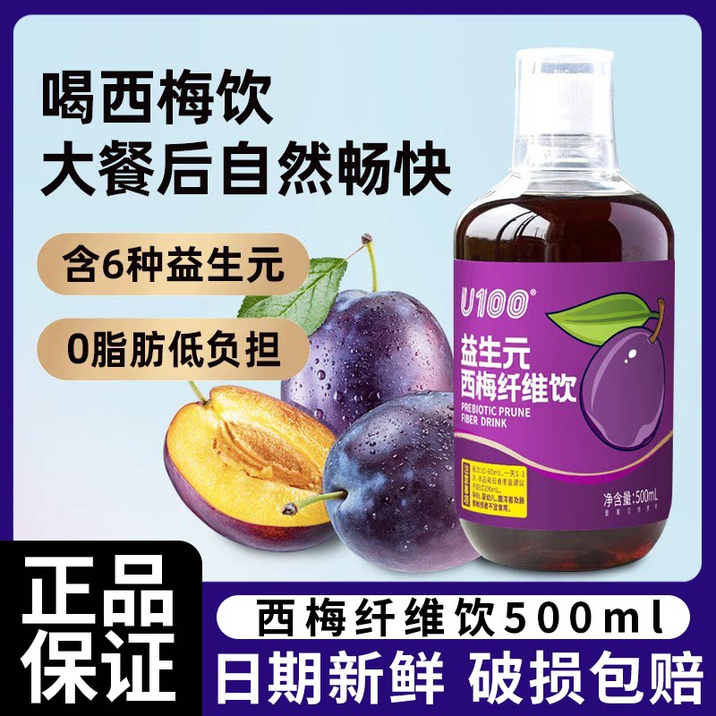 U100益生元西梅汁果饮大餐救星西梅饮料瓶装西梅浓缩汁赵一鸣同款