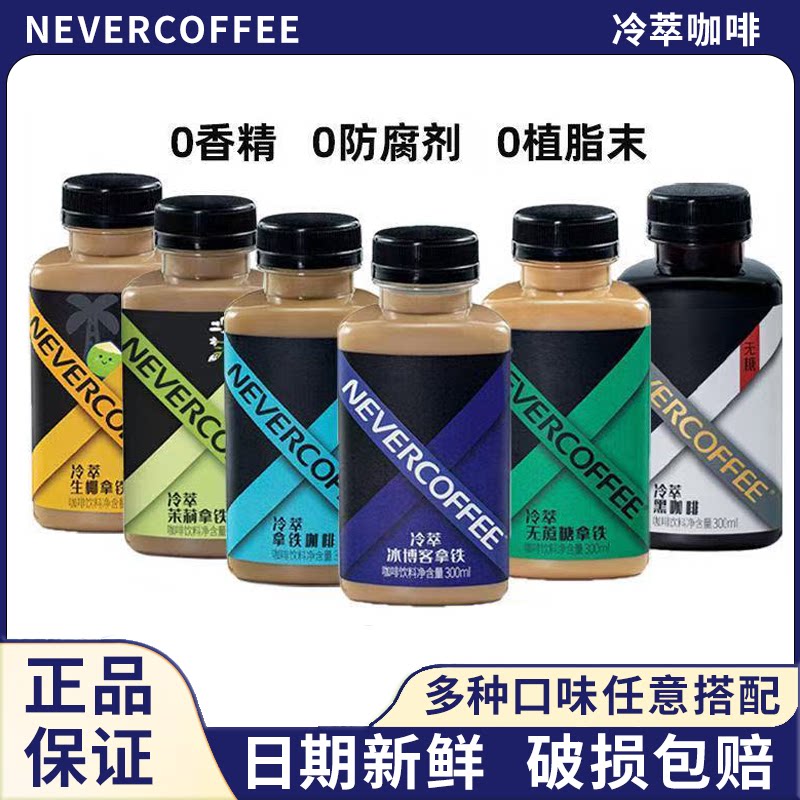 NeverCoffee冷萃咖啡瓶装即饮冰博客生椰茉莉拿铁无糖黑咖啡饮料