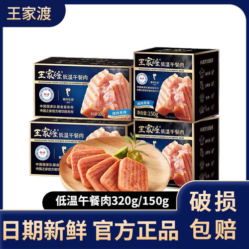 王家渡低温原味午餐肉320g*3盒手抓饼三明治泡面烧烤火锅配菜