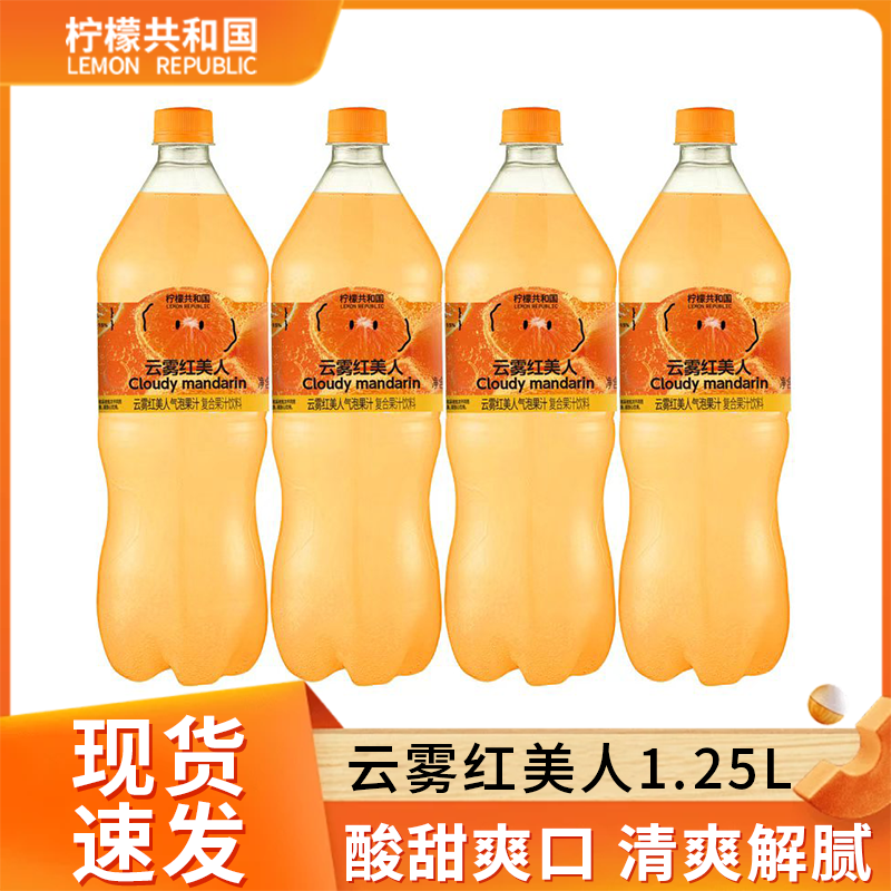 柠檬共和国云雾红美人气泡果汁饮料清爽解腻0脂维C汽水饮品大瓶