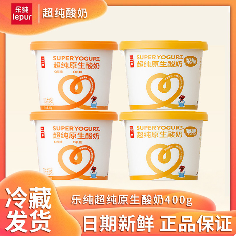 乐纯超纯原生酸奶400g限糖无蔗糖低温酸奶营养DIY酸奶碗浓稠大桶