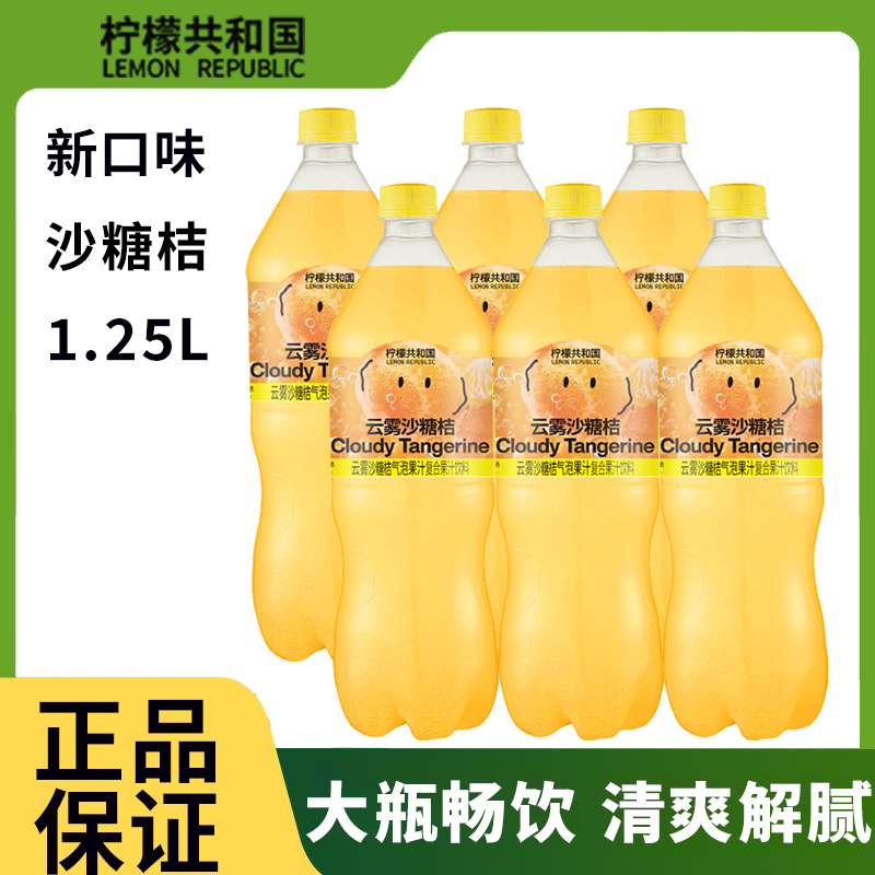 柠檬共和国云雾沙糖桔气泡果汁饮料清爽解腻汽水大瓶饮料1.25L,咖啡/麦片/冲饮,果味/风味/果汁饮料,淘宝优惠券,粉丝福利购,淘宝优惠卷