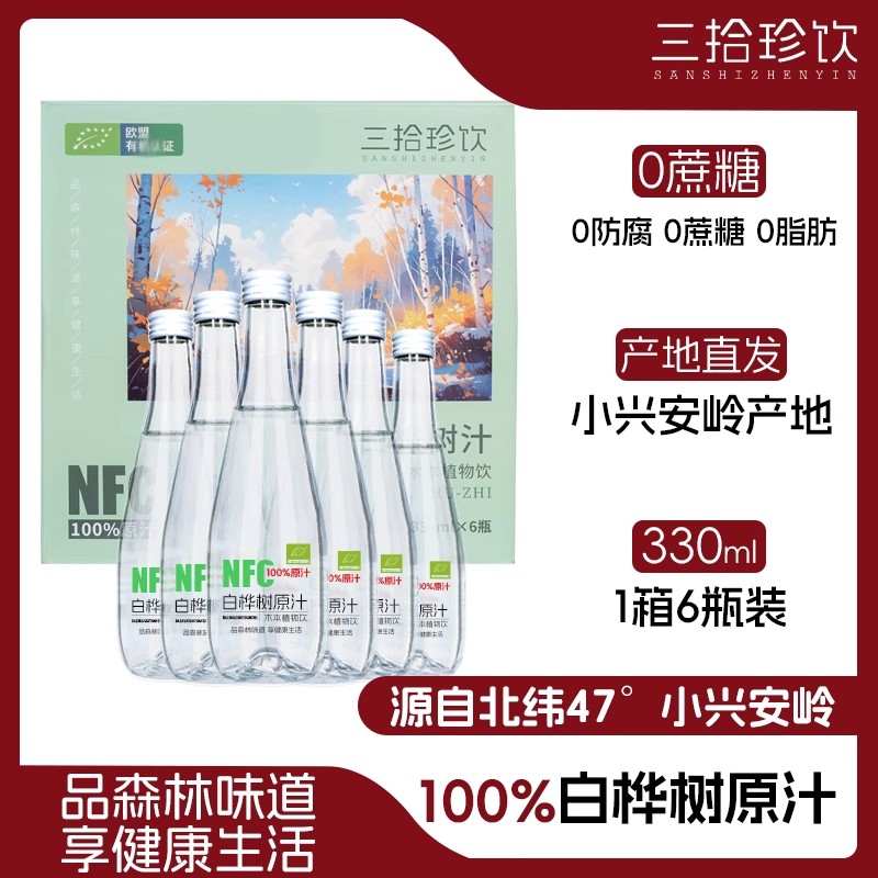 三拾珍饮纯木本植物饮料白桦树汁100%原汁天然原液0蔗糖330ml/瓶