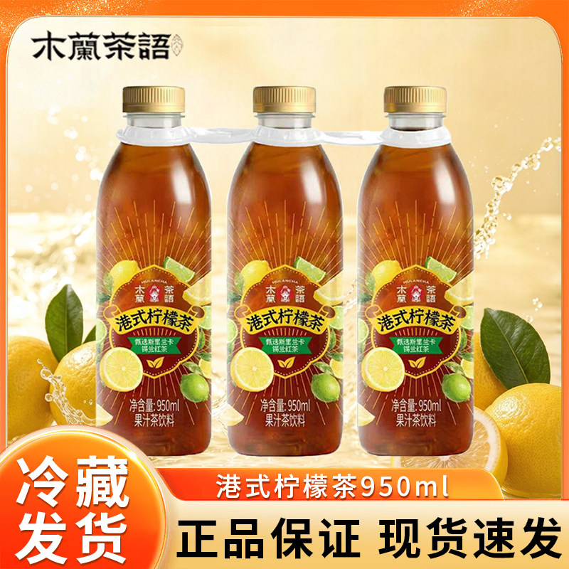 开市客木兰茶语港式柠檬茶大瓶装950ml锡兰红茶臻选果汁茶饮料