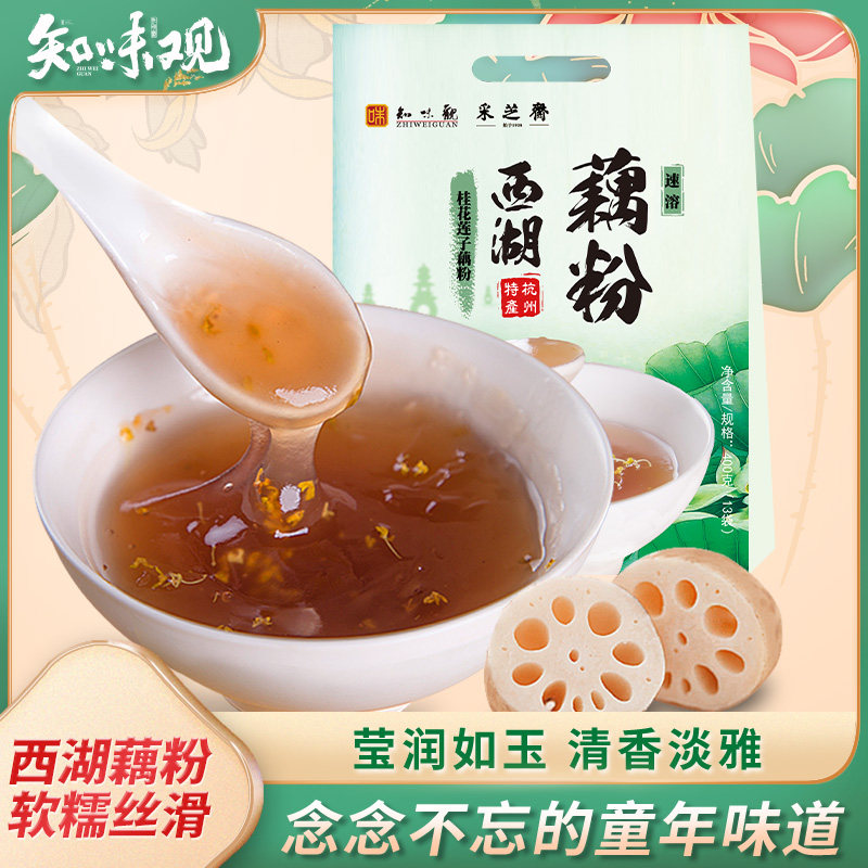 知味观桂花莲子速溶藕粉羹纯杭州西湖特产正宗冲饮方便早餐小袋装
