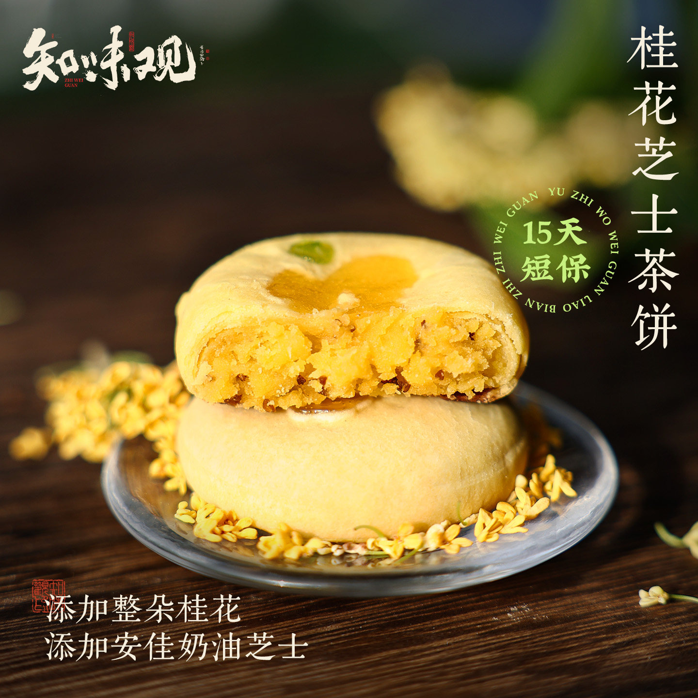 知味观现烤桂花茶饼杭州特产糕点伴手礼龙井茶酥下午茶糕点心零食图片