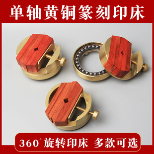 铜印床印章篆刻工具一体黄铜圆形旋转印台初学者大号石料固定夹具