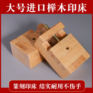 进口榉木印床篆刻实木刻床印章石料夹具大号固定印台初学练习工具