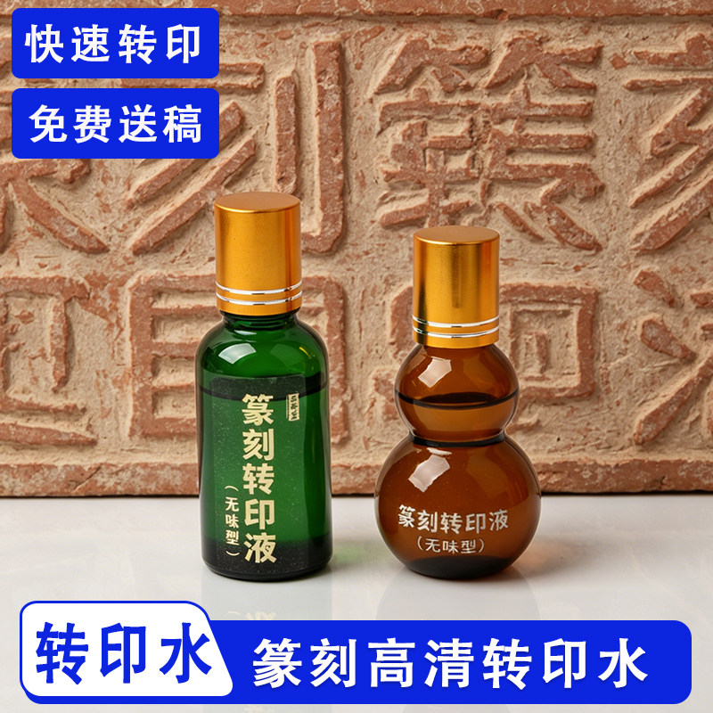 篆刻转印水印章临摹拓印水