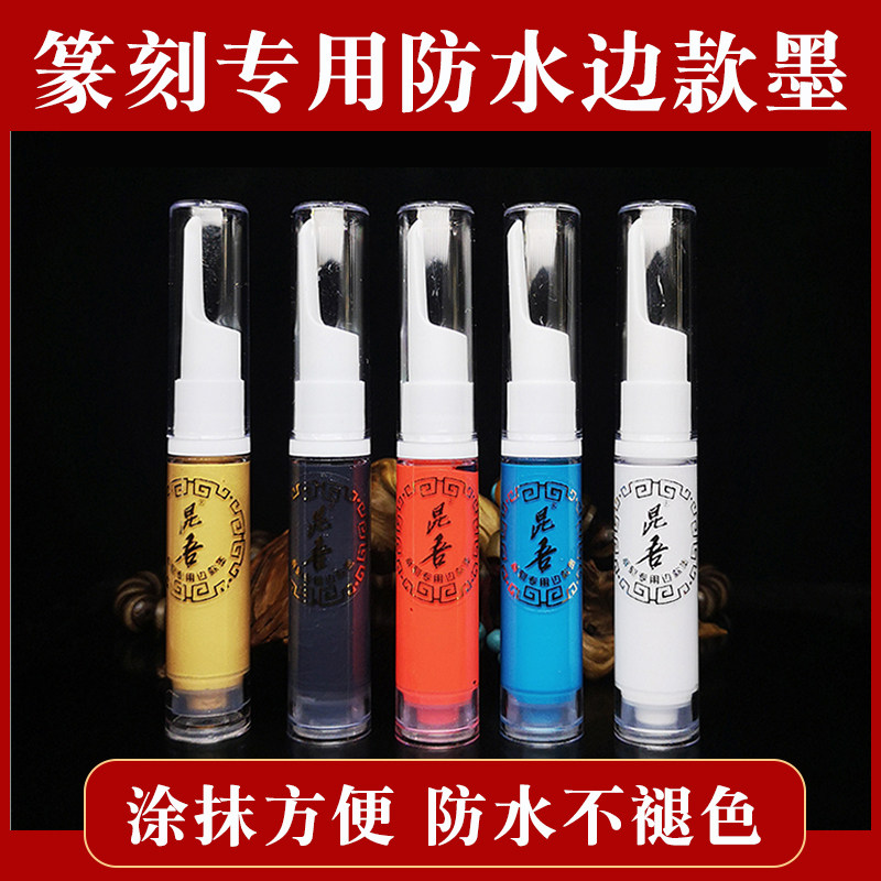 印章边款墨石碑玉石填缝防水墨金石篆刻彩色膏体墨上色工具