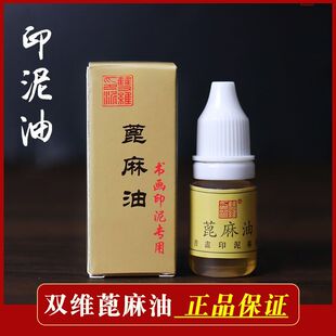 正品上海双维蓖麻油书画印泥专用保养油干涩调和油文房四宝篆刻