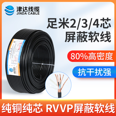 RVVP屏蔽线信号线2芯3芯4芯5芯6芯x0.5 0.75 1 1.5 2.5平方电缆线