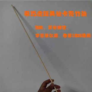 乖巧虎98K系列玩具枪卡壳专用捅弹壳竹条李恩菲尔德莫辛春田A6