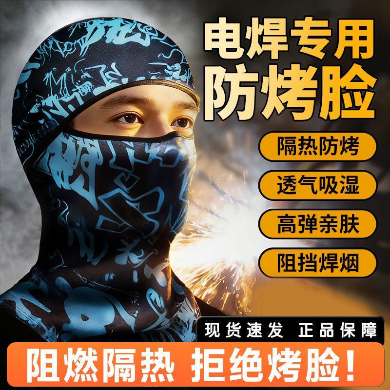 电焊防烤脸头套焊工防护专用神器防尘夏天防晒面罩脖套防烫冰丝男
