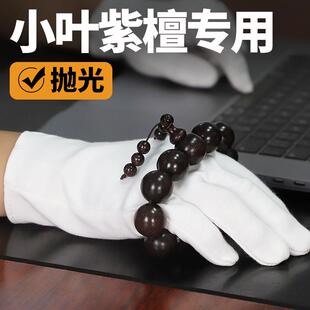 盘小叶紫檀专用文玩手套盘玩抛光包浆盘串高端白手套纯棉加厚高级