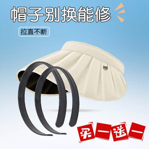 买一送一发箍帽子遮阳帽配件