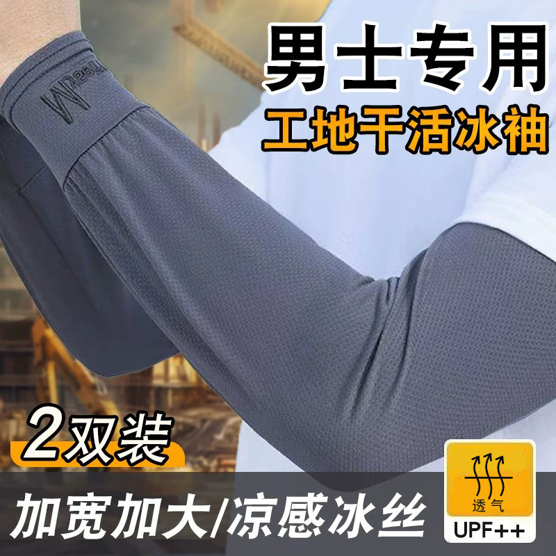 男士工地干活冰袖大码冰袖男款宽松防晒袖套夏季手袖套袖骑行护臂