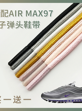 适配airmax97金银子弹鞋带粉黑白金银运动休闲男女耐克圆形鞋带
