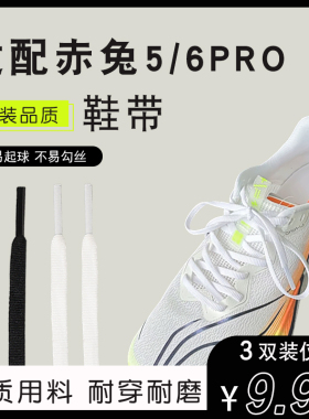 适配李宁飞电3跑鞋赤兔5pro/6pro代音速9运动篮球鞋6mm鞋带绳黑白