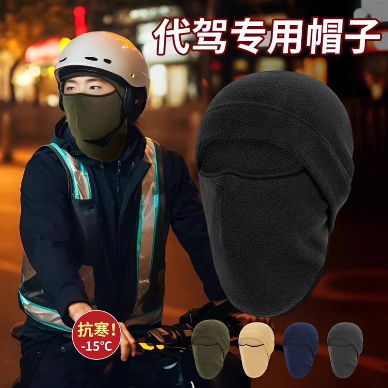 代驾专用帽子面罩男冬季装