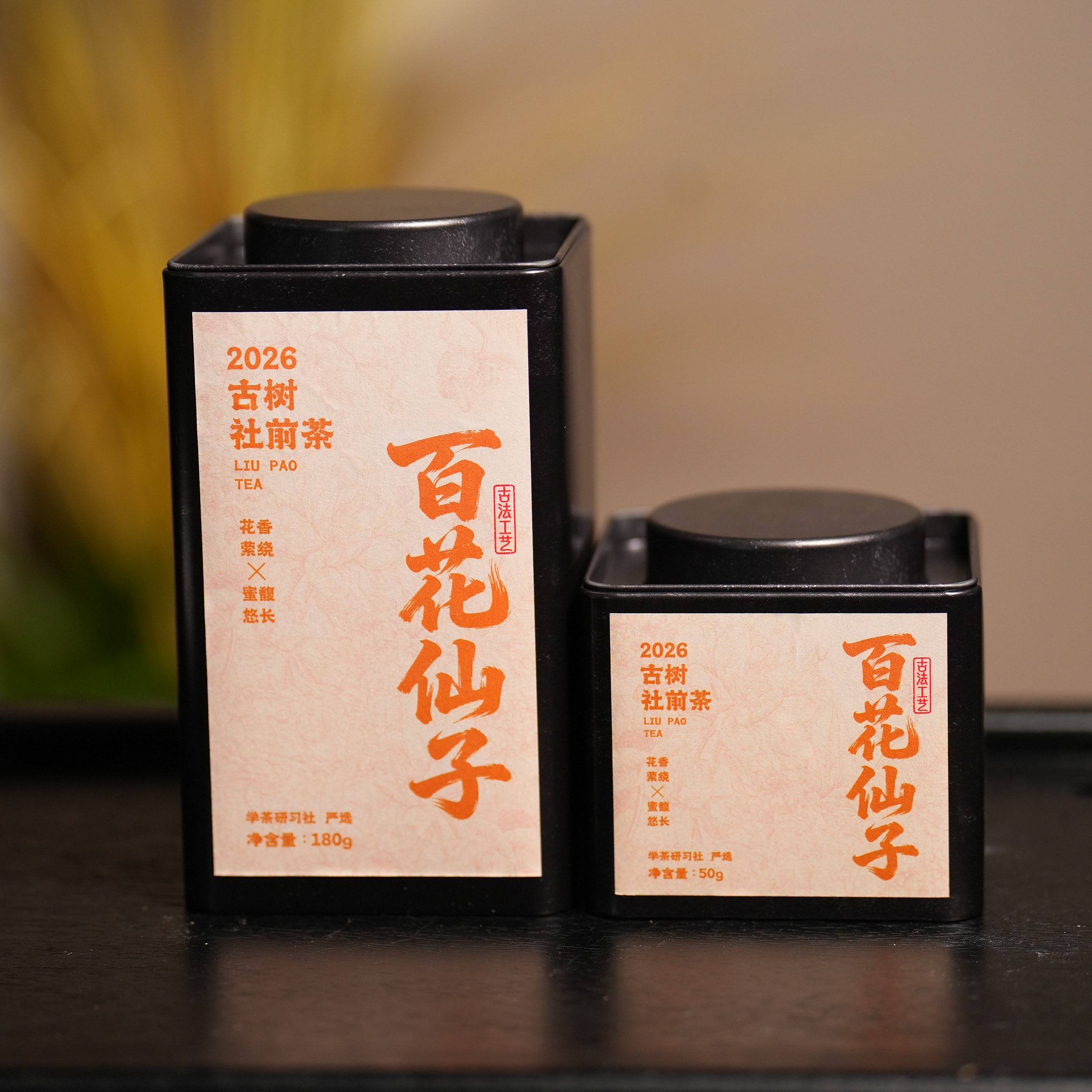 2026年百花仙子（古树社前茶） 六堡茶