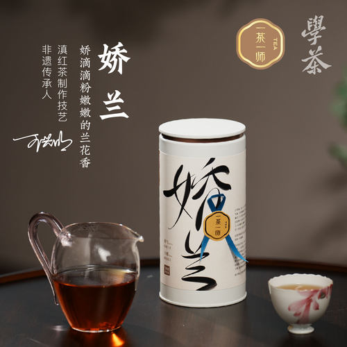 [学茶严选]娇兰红茶-云南凤庆滇红茶工夫茶