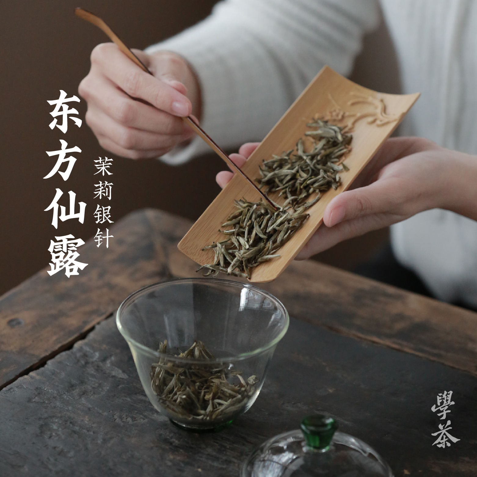 【学茶严选】东方仙露(莱莉花茶)— 茉莉花茶 2025年新茶