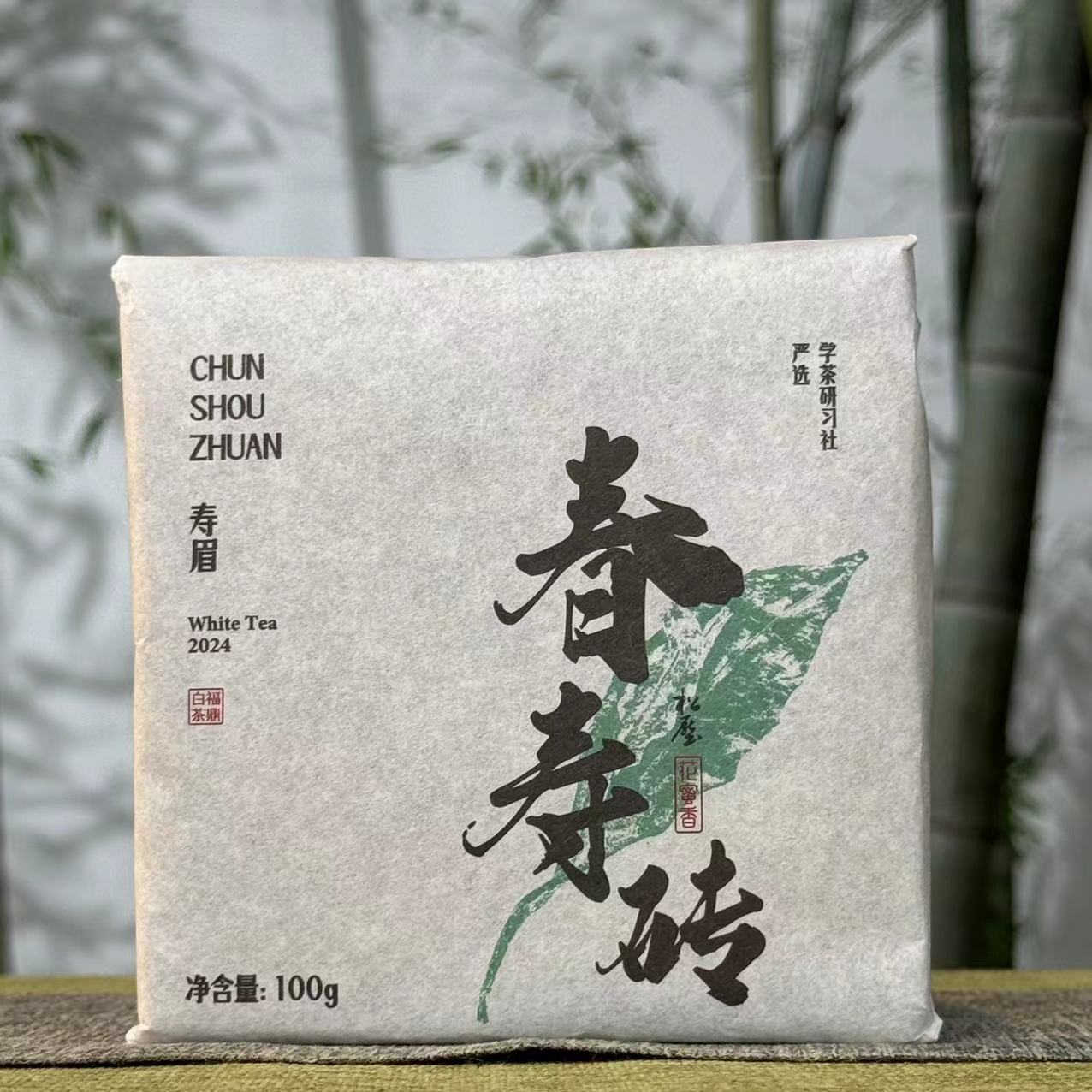 [学茶严选]2024年 春寿砖-福鼎白茶