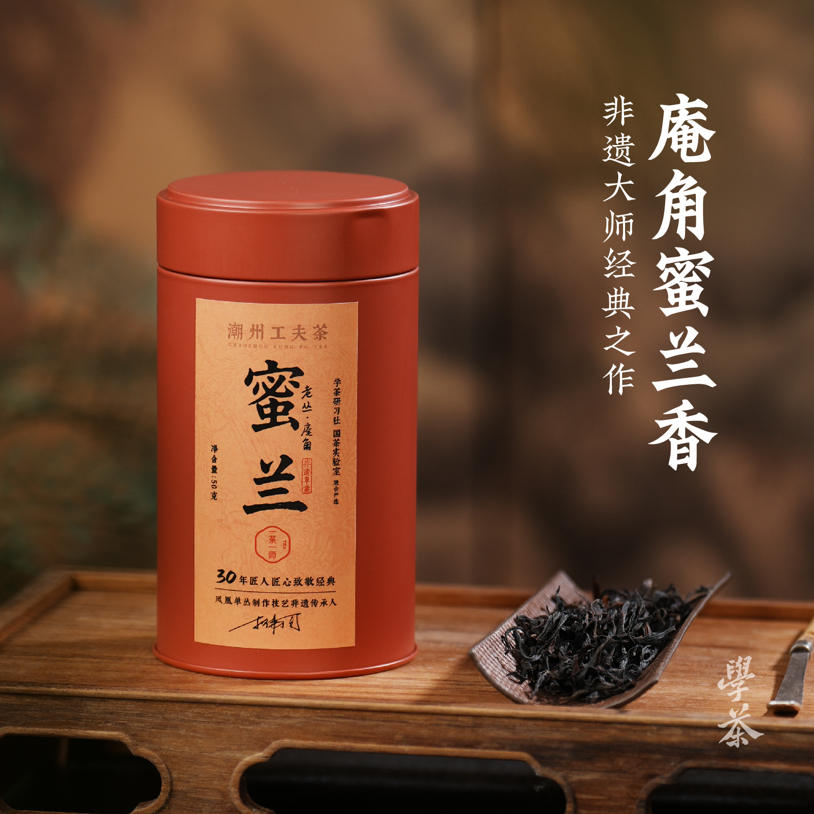 【学茶严选】老丛庵角蜜兰 致敬经典三十年，一茶一师-凤凰单丛茶