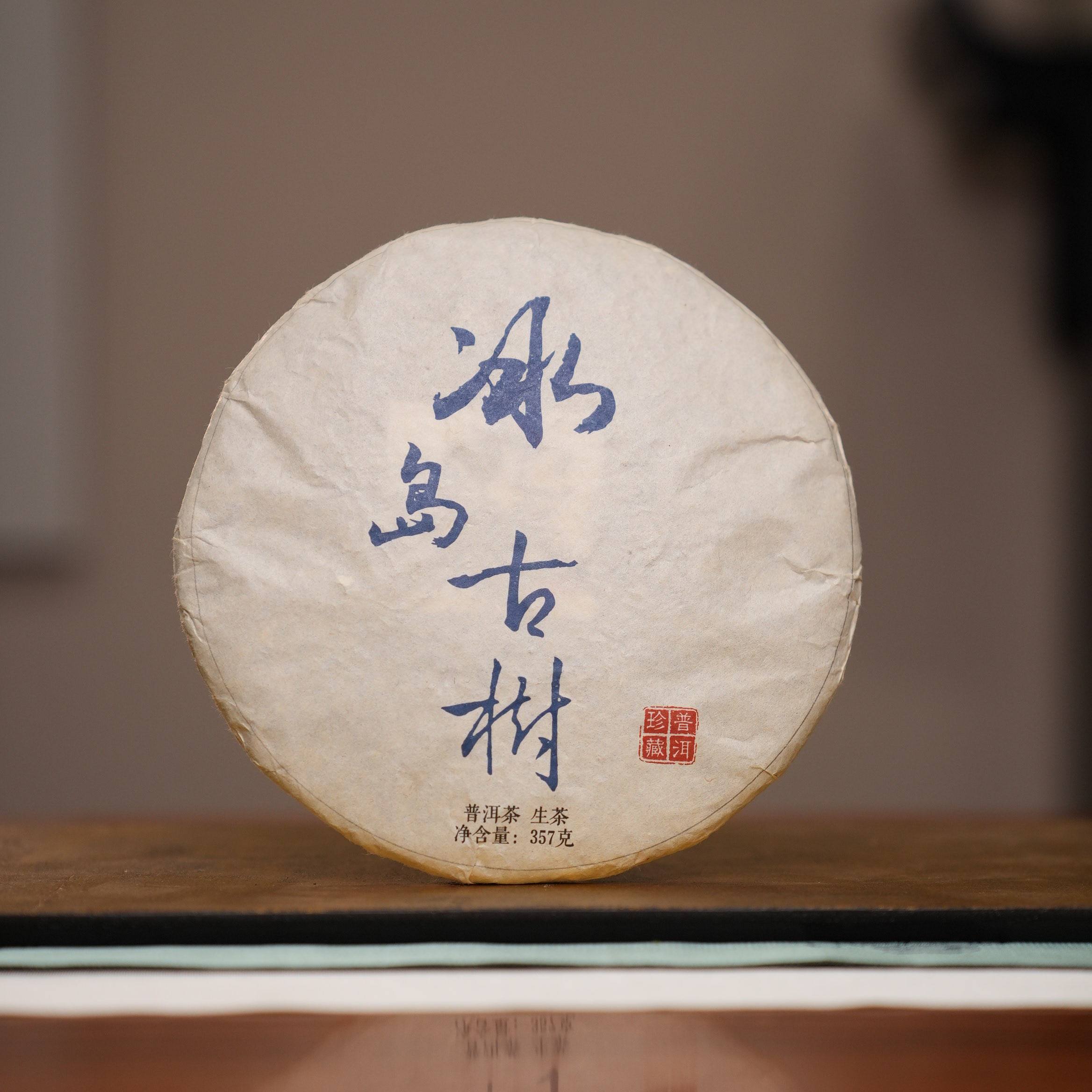 [学茶严选]2006 冰岛古树,茶,普洱,淘宝优惠券,粉丝福利购,淘宝优惠卷